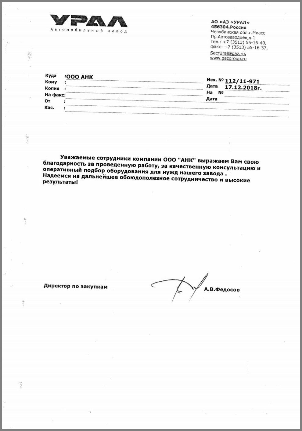 Благодарственное письмо от Автомобильного завода "УРАЛ"