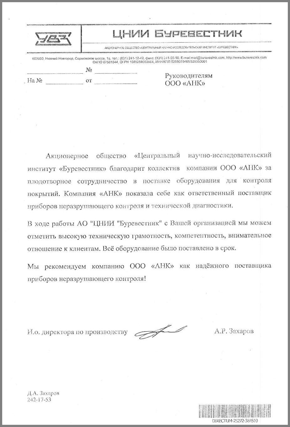 Благодарственное письмо от Акционерного общества «Центральный научно-исследовательский институт «Буревестник»