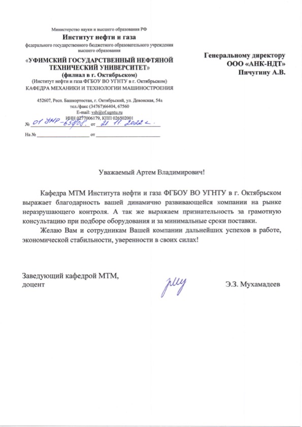 Благодарственное письмо от МТМ Института нефти и газа ФГБОУ ВО УГНТУ