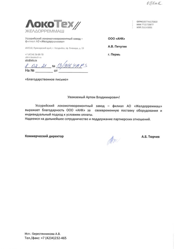 Благодарственное письмо от АО «Желдорреммаш»