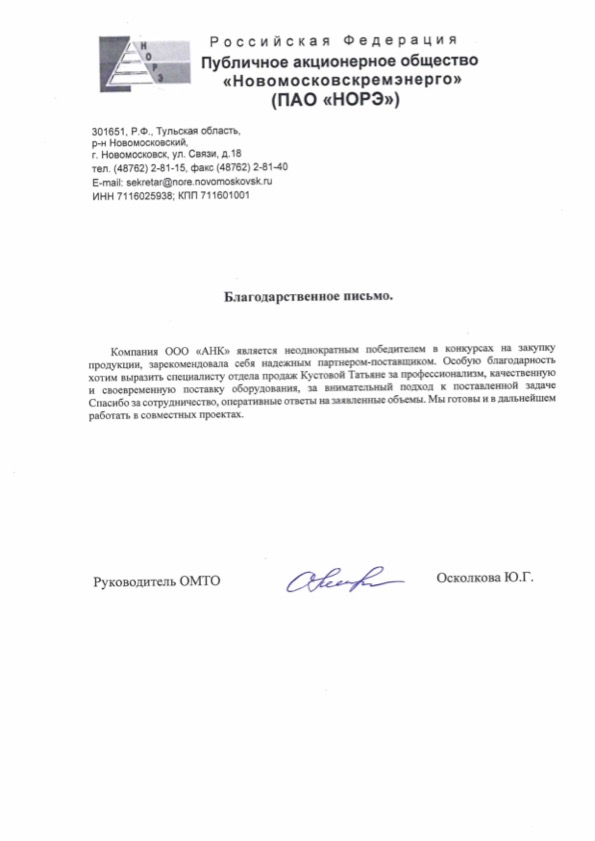 Благодарственное письмо от ПАО НОРЭ