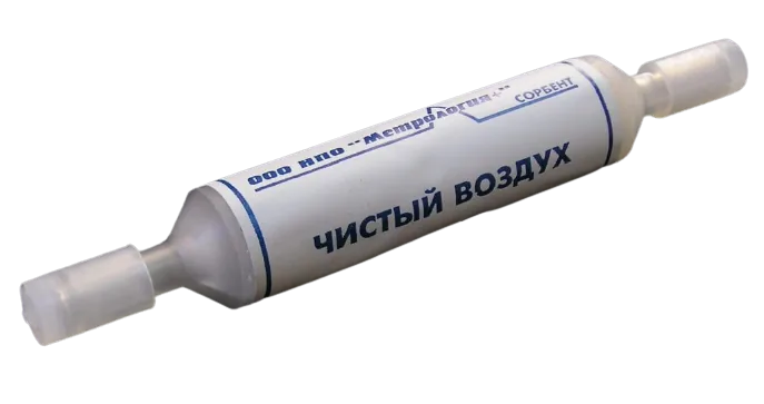 Сорбент Метрология Чистый воздух