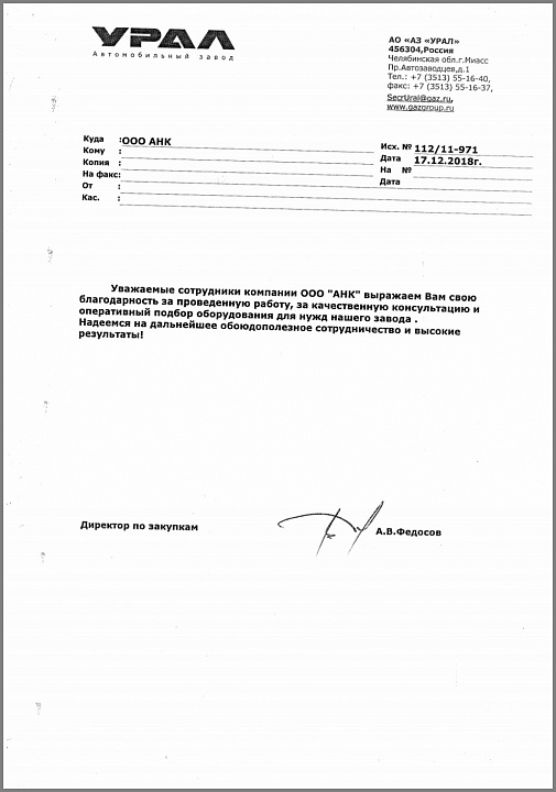 Благодарственное письмо от Автомобильного завода "УРАЛ"